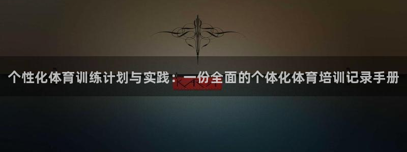 极悦娱乐的创始人背景故事介绍：个性化体育训练计划与实践：一份