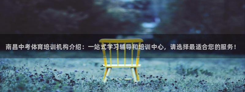 极悦平台使用注意事项：南昌中考体育培训机构介绍：一站式学习辅