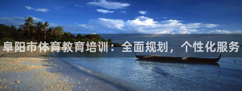 极悦娱乐的最新版本更新内容是什么：阜阳市体育教育培训：全面规