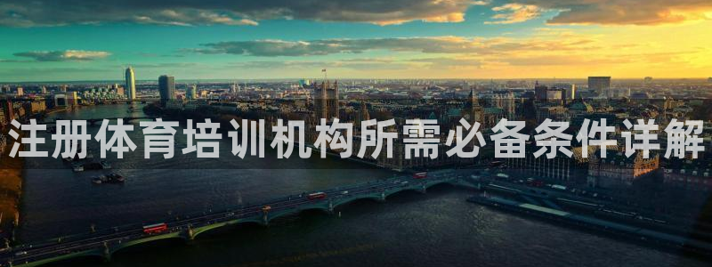 极悦娱乐官方网站首页：注册体育培训机构所需必备条件详