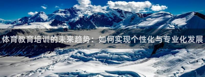 极悦平台：体育教育培训的未来趋势：如何实现个性化与专业化发展