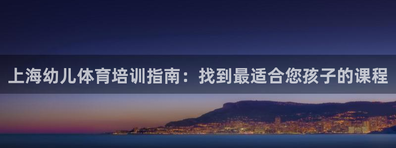 极悦娱乐的创始人背景故事简介：上海幼儿体育培训指南：