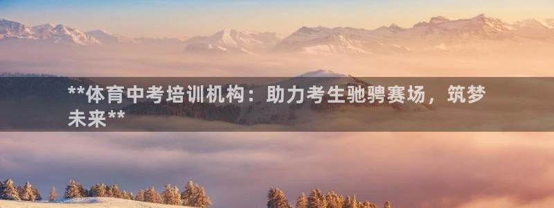 极悦娱乐股东：**体育中考培训机构：助力考生驰骋赛场