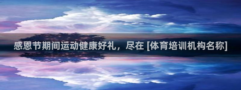 极悦平台注册官方网站下载安装：感恩节期间运动健康好礼