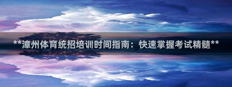 极悦平台官方网站登录不了：**漳州体育统招培训时间指