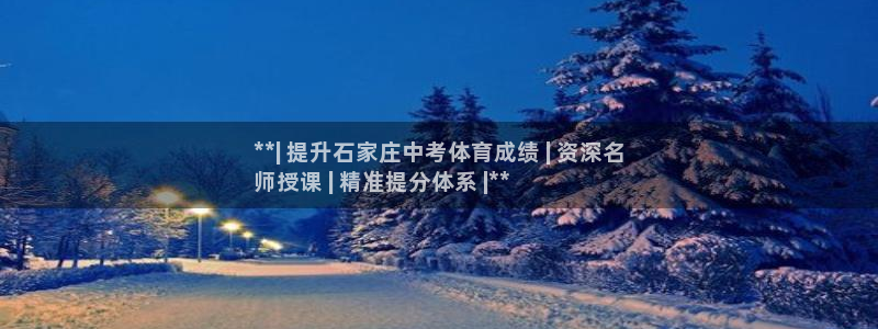 极悦娱乐官网入口下载：**| 提升石家庄中考体育成绩