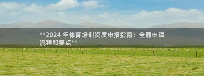 极悦平台平台注册方法与步骤视频：**2024 年体育