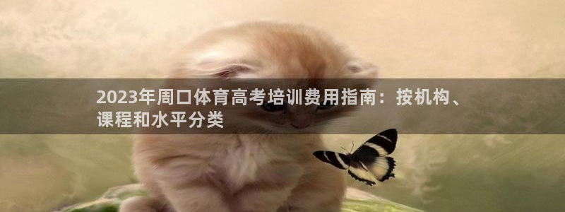 极悦平台是什么：2023年周口体育高考培训费用指南：