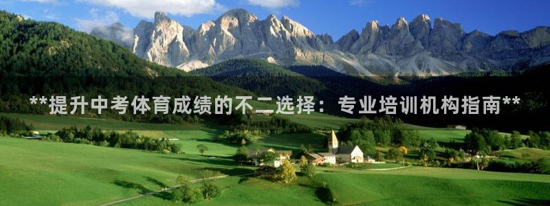 极悦官网首页登录入口网址：**提升中考体育成绩的不二