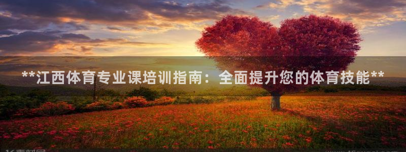 加盟极悦教育要多少钱：**江西体育专业课培训指南：全
