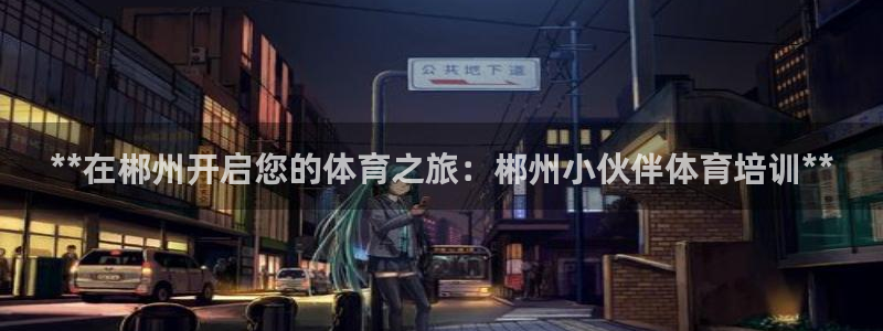 极悦平台和蓝狮平台区别在哪：**在郴州开启您的体育之