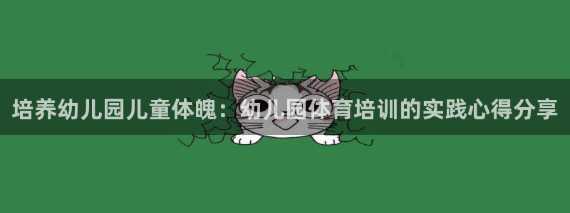极悦平台注册登录不上：培养幼儿园儿童体魄：幼儿园体育