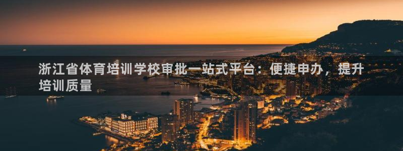 极悦平台app二维码怎么弄：浙江省体育培训学校审批一