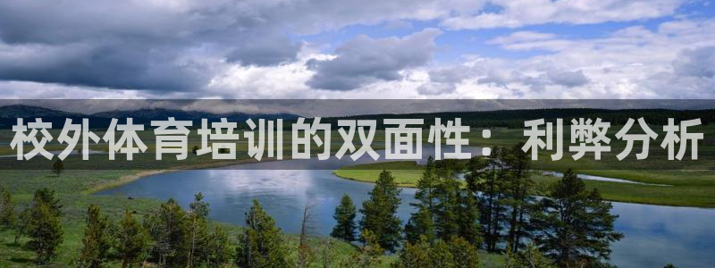极悦平台注册官方网站下载：校外体育培训的双面性：利弊