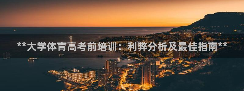 极悦娱乐app官方版本更新内容下载：**大学体育高考