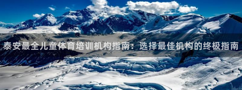 极悦娱乐的背景和历史背景是什么：泰安最全儿童体育培训