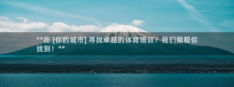 极悦平台注册官方网站下载安卓版：**在 [你的城市]