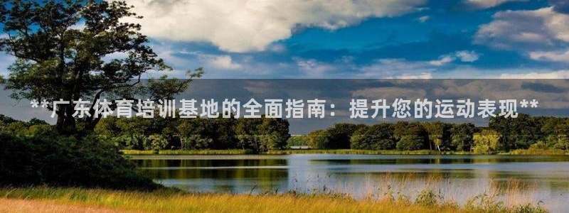 极悦平台注册用户名生成器下载：**广东体育培训基地的