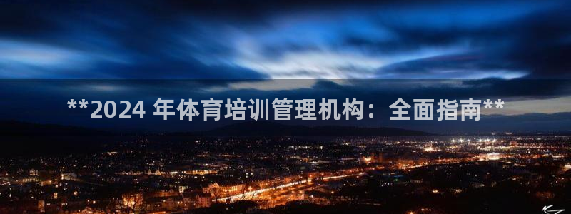 极悦平台有风险吗：**2024 年体育培训管理机构：