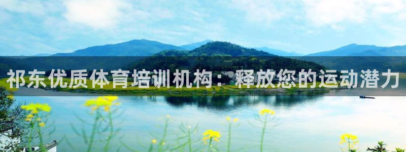 极悦娱乐官网客服联系方式查询：祁东优质体育培训机构：