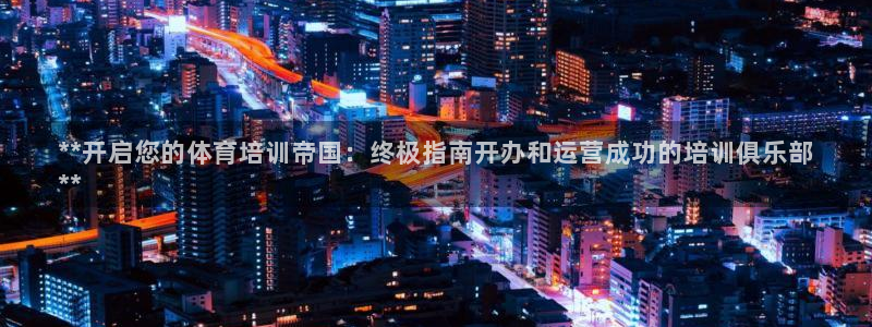 极悦娱乐的创始人背景故事简介：**开启您的体育培训帝