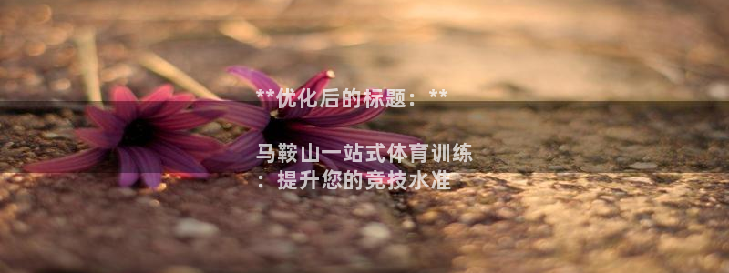 极悦娱乐app官方版本更新内容在哪：**优化后的标题