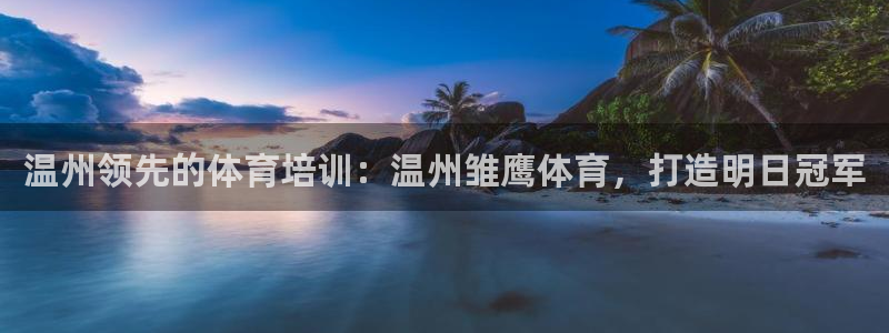 极悦官方网站入口：温州领先的体育培训：温州雏鹰体育，