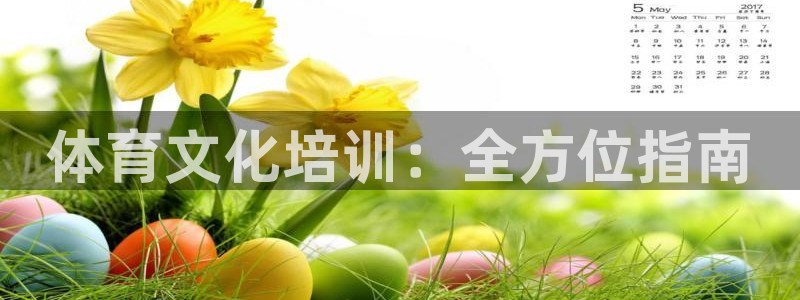 极悦平台方7O777：体育文化培训：全方位指南