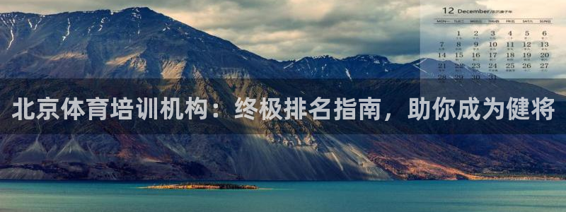 极悦娱乐会被骗吗知乎文章：北京体育培训机构：终极排名