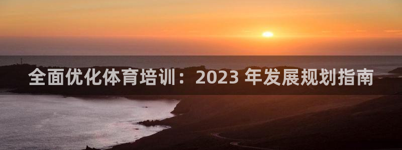 极悦娱乐的创始人背景故事：全面优化体育培训：2023