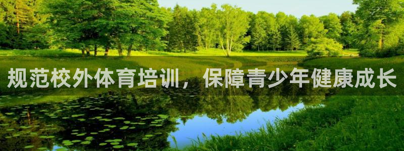 极悦娱乐代理怎么样：规范校外体育培训，保障青少年健康