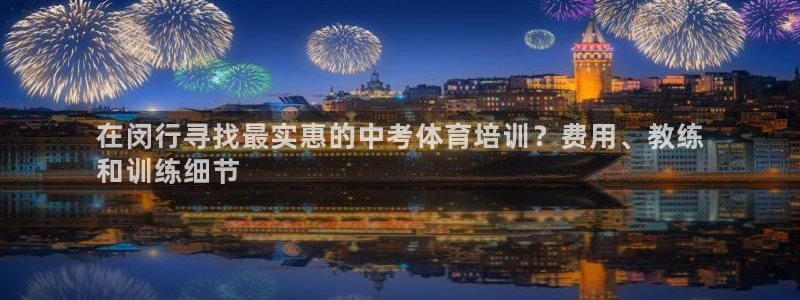 极悦平台登录最新版本更新内容在哪：在闵行寻找最实惠的