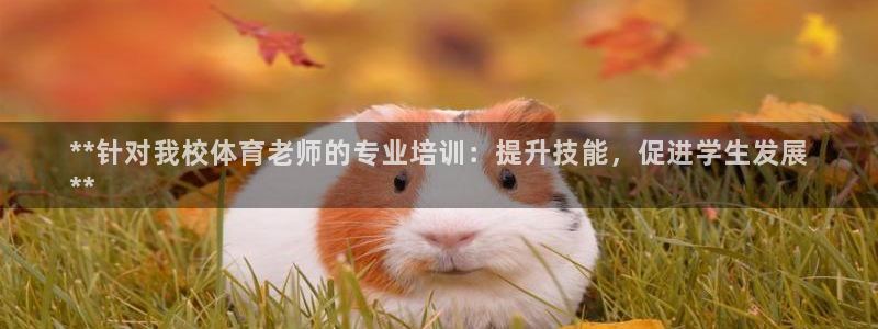 极悦官方网站app下载软件：**针对我校体育老师的专