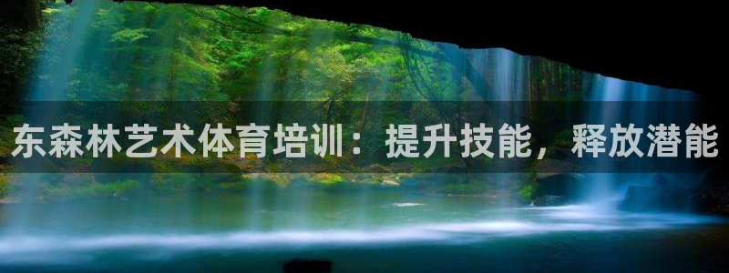 极悦娱乐官网客服联系方式电话：东森林艺术体育培训：提