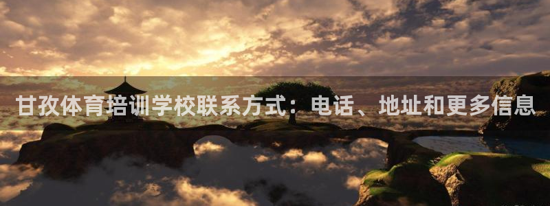 极悦平台app二维码怎么弄的：甘孜体育培训学校联系方