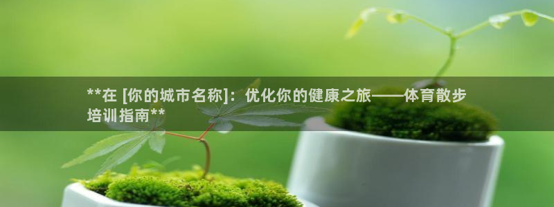 极悦平台代理电话：**在 [你的城市名称]：优化你的