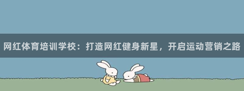 极悦娱乐官网最新版本更新内容下载：网红体育培训学校：