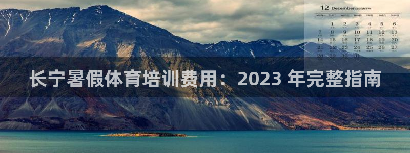 极悦平台客服投诉电话是多少啊：长宁暑假体育培训费用：