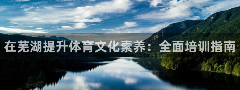 极悦平台注册用户名生成器：在芜湖提升体育文化素养：全