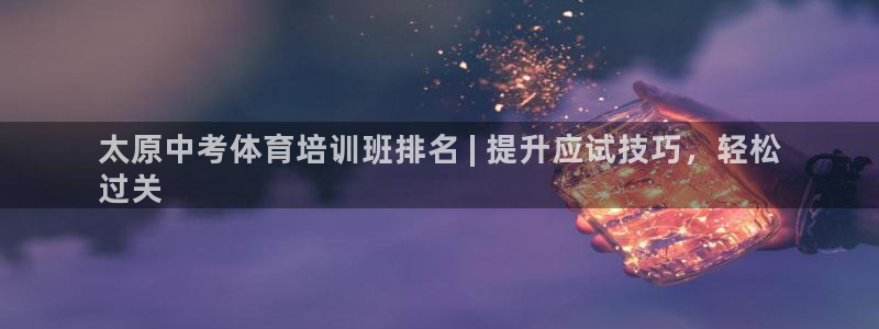 极悦娱乐的最新版本更新内容是什么：太原中考体育培训班