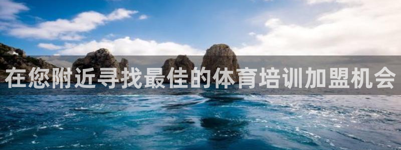 极悦平台使用教程视频：在您附近寻找最佳的体育培训加盟