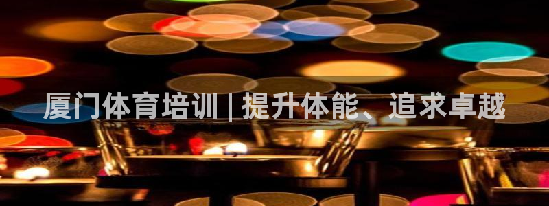 极悦官方网站app下载安装：厦门体育培训 | 提升体