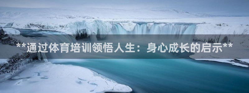 极悦娱乐公司最新招聘信息网：**通过体育培训领悟人生