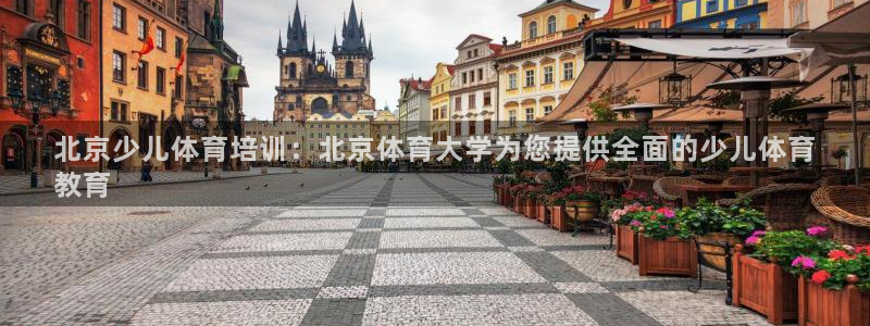 极悦娱乐官网最新版本更新内容下载：北京少儿体育培训：