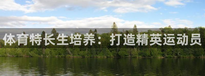 体育特长生培养：打造精英运动员