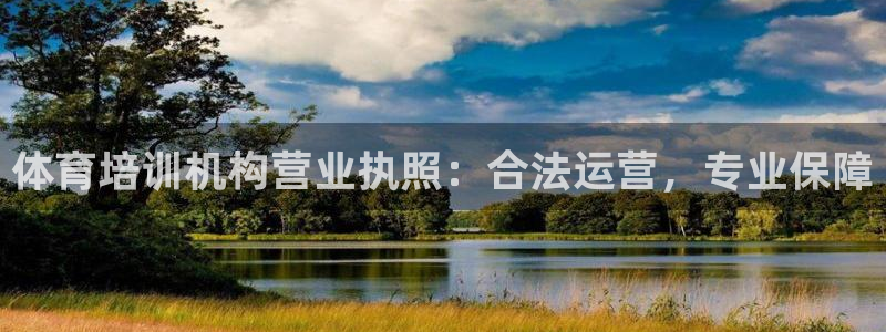 极悦娱乐官方网站入口：体育培训机构营业执照：合法运营