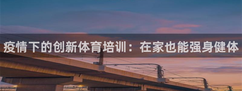 极悦娱乐app官方版本更新内容在哪：疫情下的创新体育