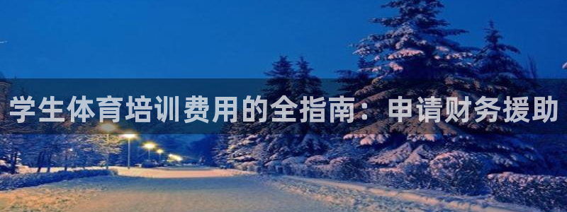 极悦平台股东名单：学生体育培训费用的全指南：申请财务