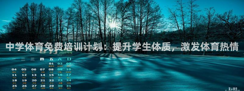 极悦平台官方网站入口链接手机：中学体育免费培训计划：