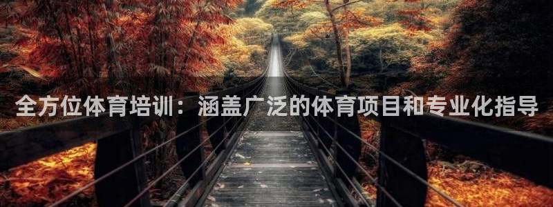 极悦平台官网登录入口网址是多少：全方位体育培训：涵盖